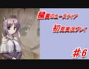 泣けると名高い神ゲーを堪能する【穢翼のユースティア】実況プレイ part6