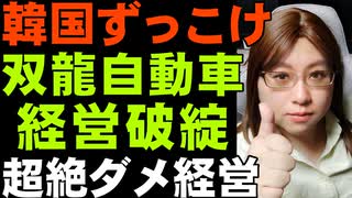 韓国、自動車メーカー「双龍」の経営破綻。新型コロナの言い訳するが、それ以前の問題