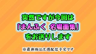 まんふく ～万枚を出して幸福に～　第54話　総集編