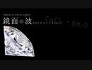 【ボカロアニソンカバー祭り2021】鏡面の波 (RND.K d'n'b Remix)【エレノア・フォルテ】