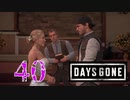 【Days Gone】とてつもない結婚式【PART40】