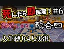 【テリワン3D】死んだら解雇！？テリーのワンダーランド人生縛り#6【４人実況】