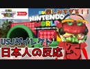 【ハンバーガーの反応】エリア全体が一つのゲームになってる！！！【USJニンテンドーワールドダイレクト】