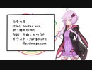 ぐるぐる feat. 結月ゆかり (Elec.Guitar ver.)