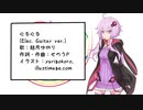 ぐるぐる feat. 結月ゆかり (Elec.Guitar ver.)