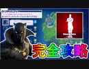 【無料】ブラックパンサークエスト攻略で無料エモートを入手しよう！チャレンジ内容など解説【ワカンダよ永遠】[フォートナイト/Fortnite]
