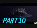 【ゆっくり実況プレイ】宇宙用の戦闘機を乗りこなしたい Part10【StarWars : Squadrons】