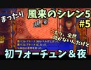 【風来のシレン5】 まったり初見シレン 「本編ストーリー」 攻略 5回目