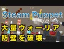 【自作ゲーム】Steam Puppet 大量ウォーリア戦術 - HD 1080p