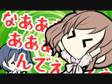 なああああああんでええええええ！！【CeVIO劇場】