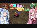 【天穂のサクナヒメ】琴葉姉妹ののんびり稲作生活　Part3【VOICEROIDO実況】