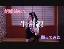 【鬼滅の刃】胡蝶姉妹で生命線踊ってみた【コスプレ】