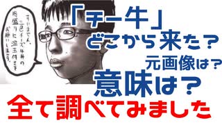 【誰でもわかる！！】チー牛とは？元ネタは？いつから流行った？全て調べてみた！！【完全版】