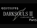 【ゆっくり実況】弓のみでクリアするダークソウル2 Part5