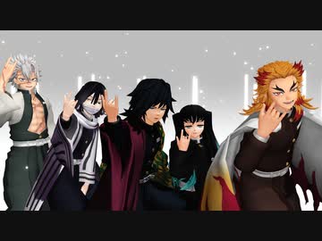 【鬼滅のMMD】柱5人で 一騎当千 【炎・水・蛇・霞・風】