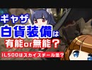 【FF14】5.4で追加されたIL500白貨ギャザ装備は有能？無能？【コスパどう？】