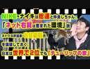 #881 ナイキは総連の蜜月。ネトウヨ評論家「ネット右翼は恵まれた環境」説を論破。日本は世界で２位でも「チューリップの歌」｜みやわきチャンネル（仮）#1021Restart881