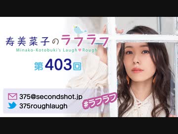 寿美菜子のラフラフ 第403回