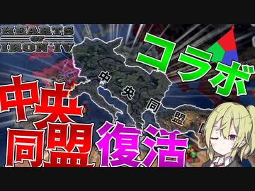 【HoI4 コラボ】　実況者達と共にマルチで中央同盟国復興！！　ドイツ帝国プレイ 前編　【ハーツオブアイアン4/ゆっくり実況/ボイスロイド実況】