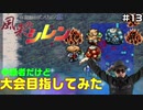 【#13】中級者だけど大会目指してみた【風来のシレン】