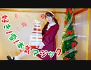 【ぴぎー】好き！雪！本気マジック　踊ってみた
