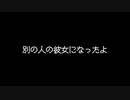 【歌ってみた】｢別の人の彼女になったよ｣歌いたかった。