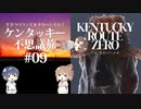 【Cevio実況プレイ】ささつづ＆タカハシと行くケンタッキー不思議旅 #09【Kentucky Route Zero】