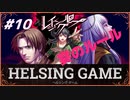 【人狼】【ホラー】PC版【レイジングループ】#10　HELSING GAME（ヘルシングゲーム）