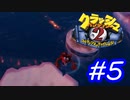 正当進化！リマスターされたクラッシュバンディクー2をやる#05