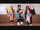 【鬼滅の刃】響喜乱舞 踊ってみた【コスプレ】