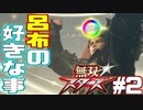【実況】呂布の好きなもの【無双☆スターズ】