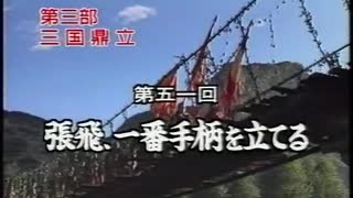 三国志 第51回 張飛、一番手柄を立てる【日本語吹替版】