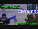 MP5育成中　Call of Duty: Black Ops Cold War ♯23　加齢た声でゲームを実況