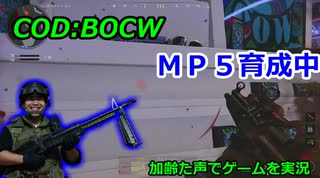 MP5育成中　Call of Duty: Black Ops Cold War ♯23　加齢た声でゲームを実況