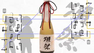 【ボイ酒ロイド】 ウナきりのちょっといっぱい ろくはいめ「獺祭 磨き二割三分 発泡にごり酒」