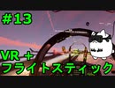 【Project Wingman】VR+フライトスティックで大空駆け巡る【第13回】