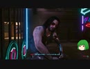 【ゆっくり実況】 まっでぃゆうかのパンク生活 #22【Cyberpunk 2077】