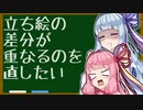 【ボイロノウハウ祭】CASE1 立ち絵の差分が重なるのを直したい【9人の馬鹿を救う9つの知識】