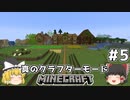 [ゆっくり実況]ヘタレが真のクラフターモードに挑戦#5[マインクラフト][Minecraft]