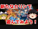 ストーリーのカリンを使って遊ぼう！【パズドラ】