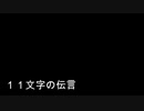 １１文字の伝言（instrument arrange）
