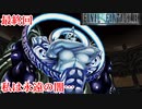 【FF9HD】旅が終わる【実況】最終回