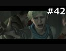 【協力実況】バイオハザード6　part42