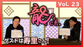 アーカイブ：中村龍介の龍ch.vol.23【寿里さんがゲストに登場！】