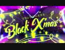 ブラッククリスマス❄歌ってみた【よるも28号×黒紫雪】