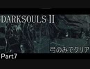 【ゆっくり実況】弓のみでクリアするダークソウル2 Part7