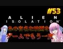 【Alien Isolation】琴葉姉妹がEpic Gamesのゲームを紹介したい #53