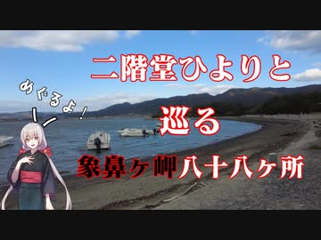 二階堂ひよりと巡る 象鼻ヶ岬八十八ヶ所2