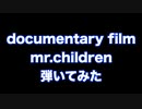 Documentay film / Mr.children 弾いてみた