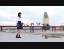 【えだ豆】わたしのアール【踊ってみた】